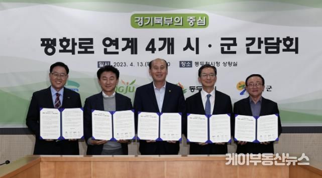 평화로 연계 4개시군 간담회