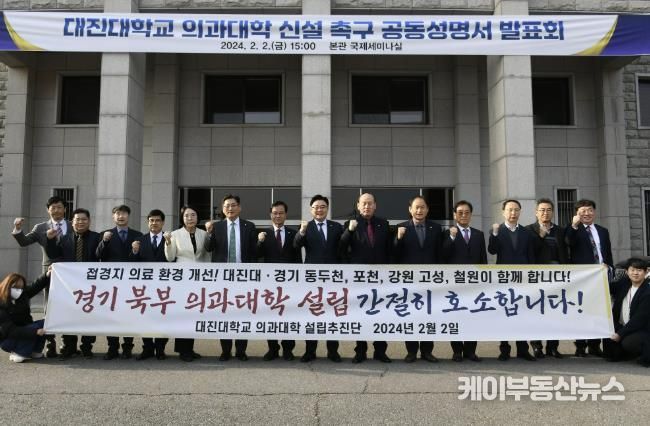 대진대학교 의과대학 신설 촉구 공동 성명서 발표