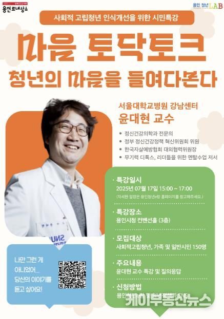 용인특례시 '마음 토닥토크, 청년의 마음을 들여다본다' 시민 특강 안내 포스터
