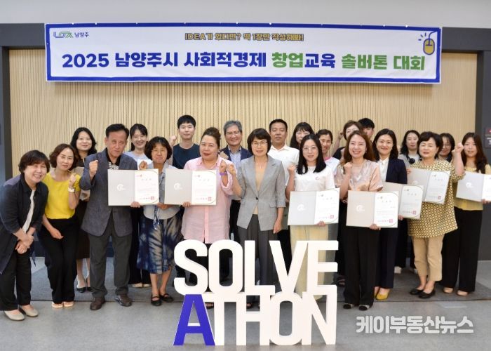 2025 사회적경제 창업지원‘사회문제 해결을 위한’「남양주 솔버톤 대회」성료