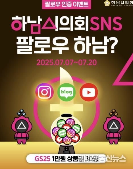 하남시의회는 7일~20일 SNS 팔로우&구독 인증 이벤트를 진행한다. (사진_하남시의회 제공)