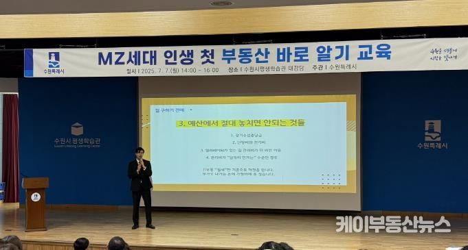 수원시가 ‘MZ세대 인생 첫 부동산 바로 알기 교육’을 하고 있다.