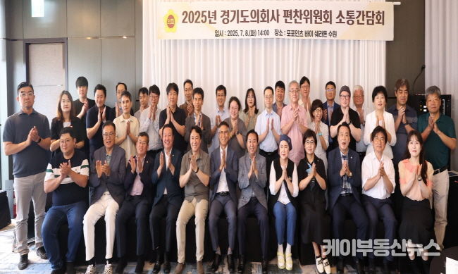 경기도의회 의회사 편찬위원회, 집필진과의 소통 간담회 개최