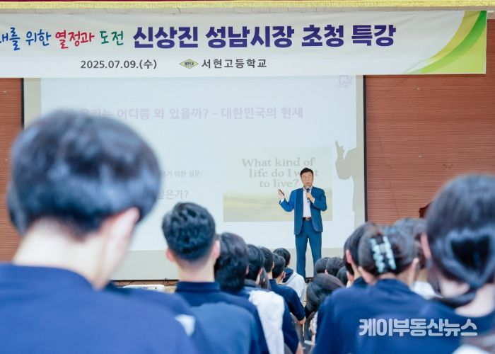 신상진 성남시장, 서현고등학교서 진로 특강