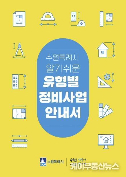 「수원특례시 알기쉬운 유형별 정비사업 안내서」 표지