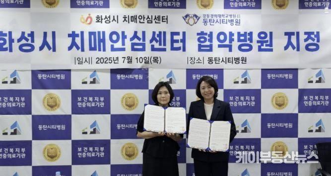 화성특례시가 10일 동탄시티병원을 화성시 치매안심센터 협약병원으로 지정했다.(왼쪽 이수영 동탄보건소 건강증진과장, 오른쪽 동탄시티병원 김미영 행정원장)