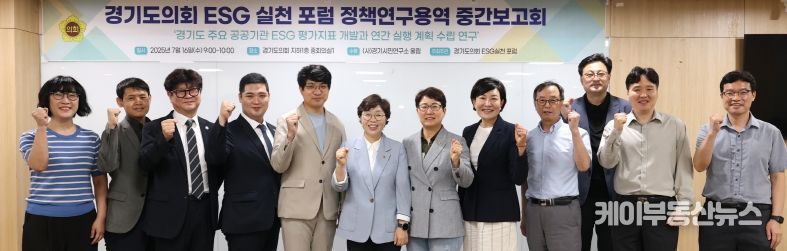 박옥분 경기도의원, 경기도의회 ESG 실천포럼 정책연구 용역 중간보고회 개최