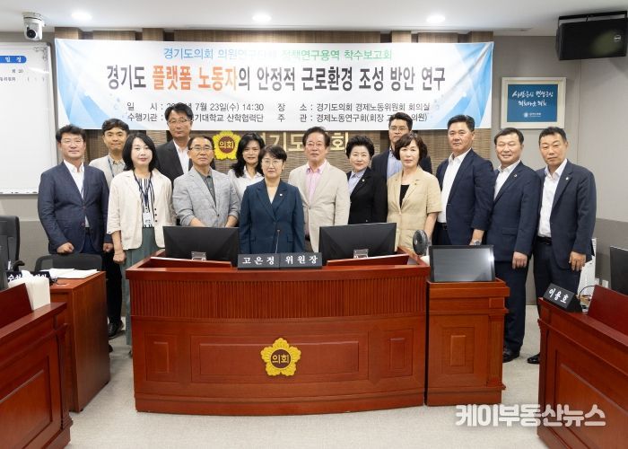경기도의회 경제노동연구회, “경기도 플랫폼 노동자의 안정적 근로환경 조성 방안 연구” 착수보고회 개최