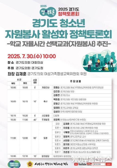 경기도의회 김재훈 의원, 경기도 청소년 자원봉사 활성화 정책토론회 개최