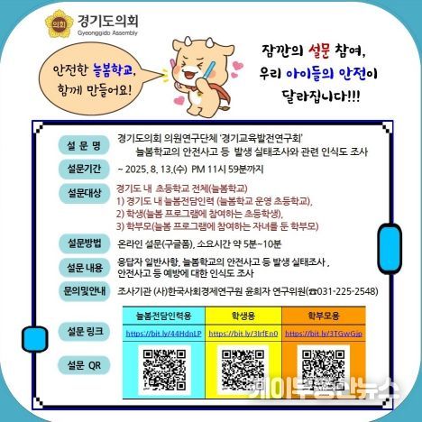 정하용 의원, 의원연구단체 「경기교육발전연구회」 정책연구 일환, 도내 늘봄학교 안전 실태 설문조사 실시