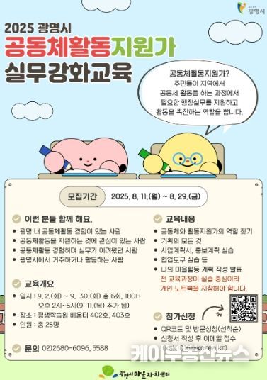 2025 광명시 공동체활동지원가 실무강화교육 모집 안내문.
