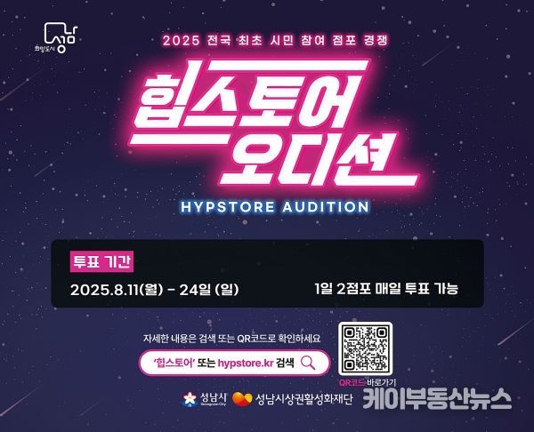 지역경제상권과-2025 힙스토어 오디션 시민 투표 홍보 포스터
