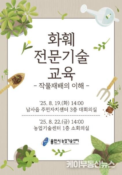용인특례시 화훼농가 대상 '2025년 화훼 전문기술 교육' 안내 포스터