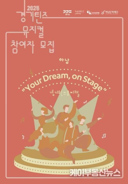 하남문화재단, ‘2025 경기틴즈뮤지컬 하남’ 청소년 단원 모집
