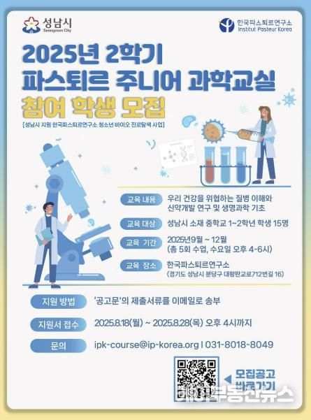 미래산업과-2025년 2학기 파스퇴르 주니어 과학교실 모집 포스터