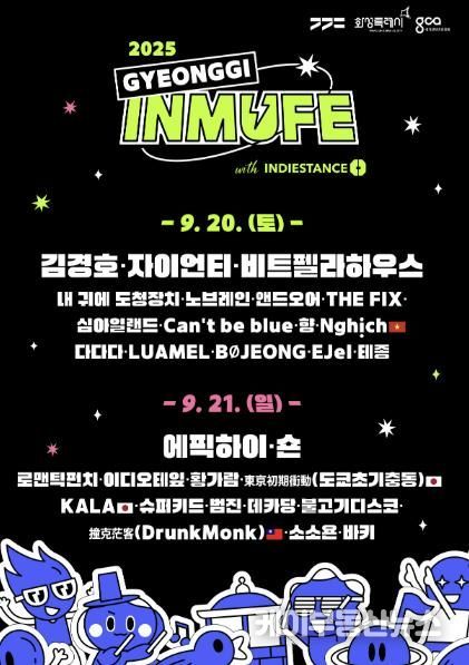 2025 경기인디뮤직페스티벌 최종 라인업 포스터