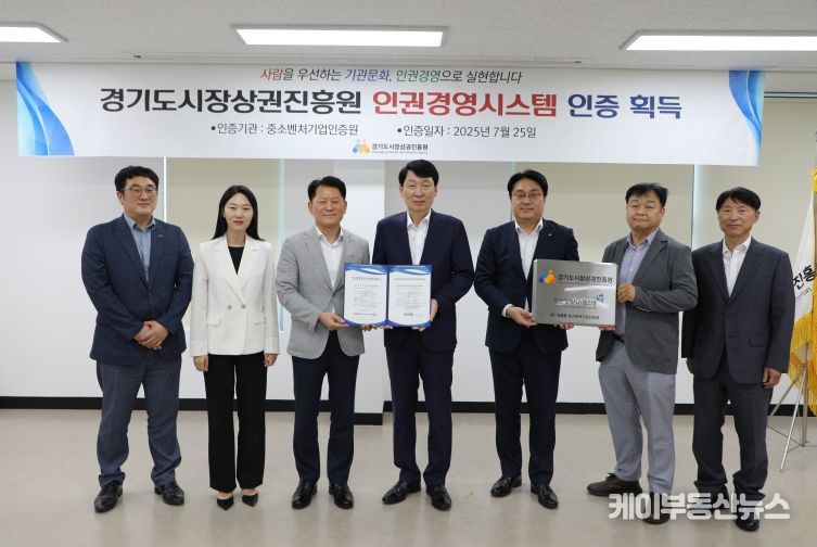 김민철 경기도시장상권진흥원장(가운데)이 18일 엄진엽 중소벤처기업인증원장(왼쪽에서 세 번째)으로부터 인권경영시스템 인증서를 전달받은 뒤 관계자들과 함께 기념촬영하고 있다.