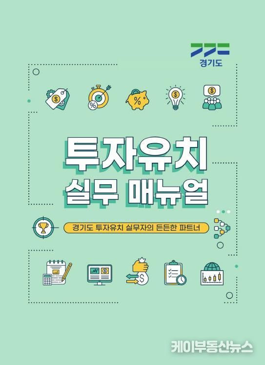 경기도 투자유치 실무매뉴얼_표지
