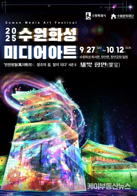2025 수원화성 미디어아트 포스터