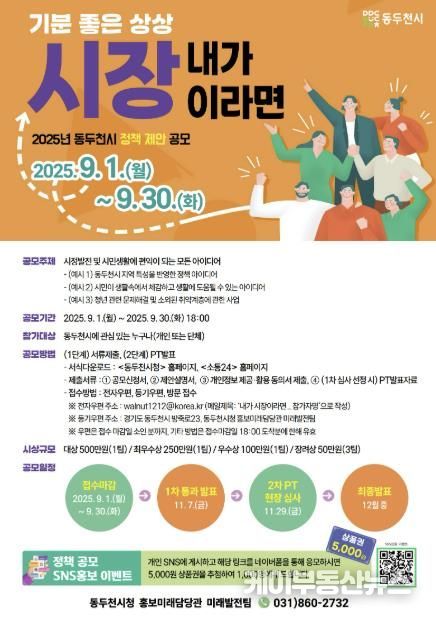 기분 좋은 상상 “내가 시장이라면”…동두천시, 2025년 정책 제안 공모전 개최