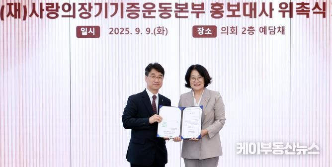 경기도의회 신미숙 의원, 사랑의장기기증운동본부 홍보대사 위촉...장기기증의 날 의미 되새겨