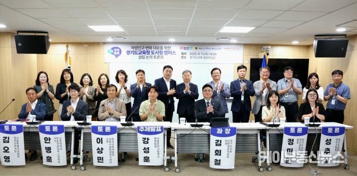 경기도의회 김회철 의원, 「학령인구 변화 대응을 위한 경기도교육청 도시형 캠퍼스 설립 논의 토론회」 개최