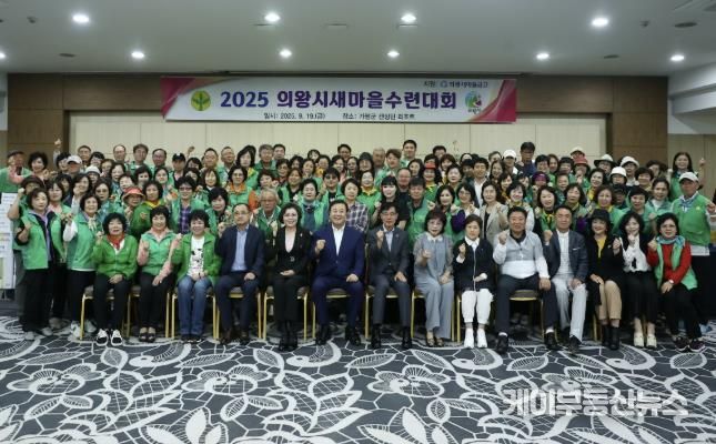 의왕시 새마을회 수련대회 성료…회원 화합과 결속의 장 열려