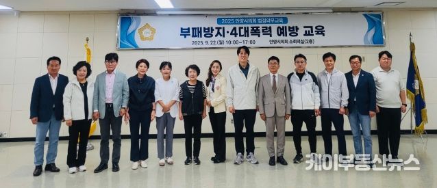 안양시의회, 부패방지 및 4대폭력 예방 교육 실시