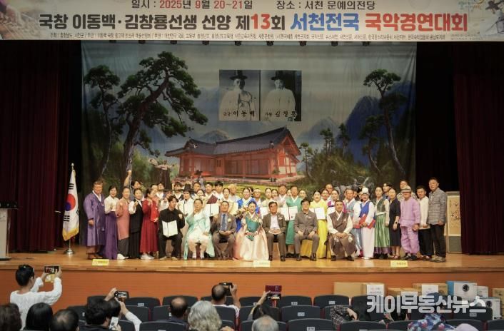 서천군, 제13회 서천 전국 국악 경연대회 성료