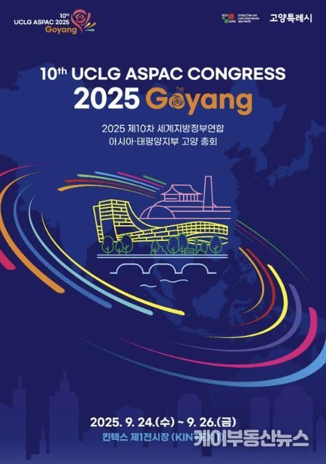 ‘제10차 UCLG ASPAC 고양 총회’ 홍보문