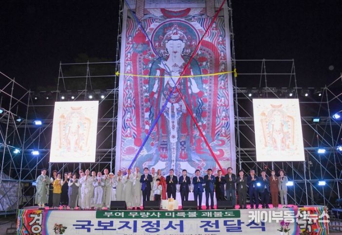 무량사 미륵괘불 국보 지정서 전달식 및 산사음악회