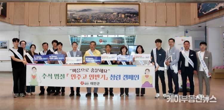 마음으로 충분해요! , 태안군, 추석 청렴문화 캠페인 펼쳐