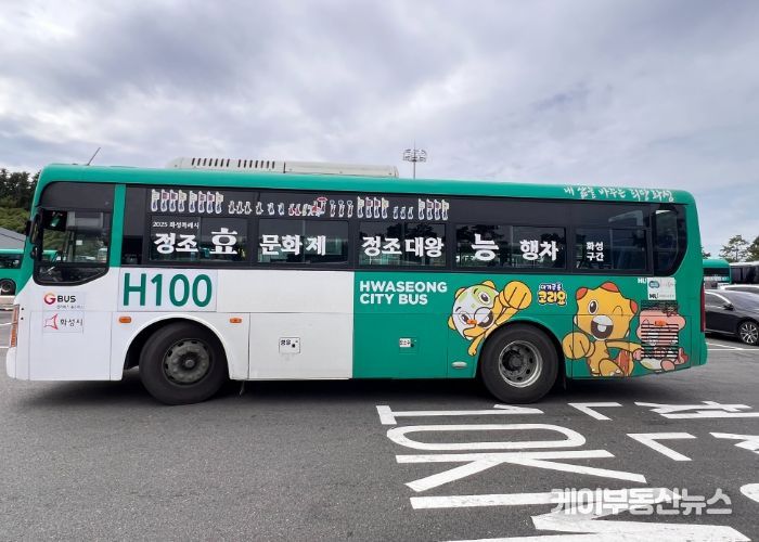 24일부터 운행하는 H100번 ‘정조효문화제’ 테마버스