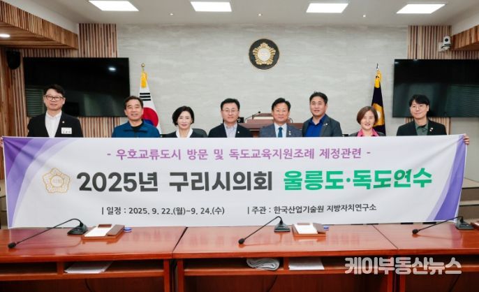 독도사랑 의정연수