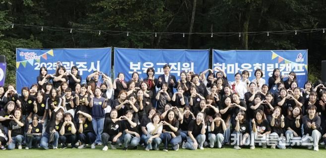 광주시, 보육 교직원 치유캠프 개최