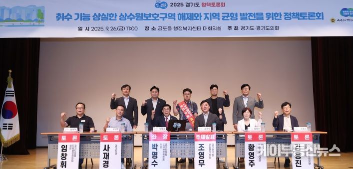 경기도의회 박명수 의원, 취수 기능 상실한 상수원보호구역 해제와 지역 균형 발전을 위한 정책토론회 성황리 마쳐