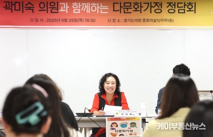 경기도의회 곽미숙 도의원, 다문화가정 지원제도 개선 위한 현장 목소리 경청