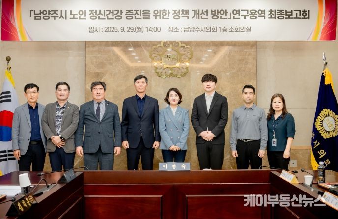 남양주시의회, 「남양주시 노인 정신건강 증진을 위한 정책 개선 방안」연구용역 최종보고회 개최