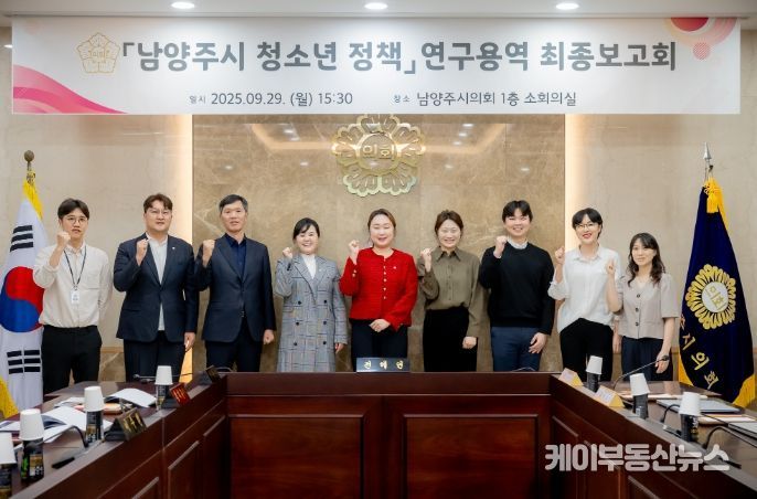 남양주시의회,'남양주시 청소년 정책 연구'용역 최종보고회 개최