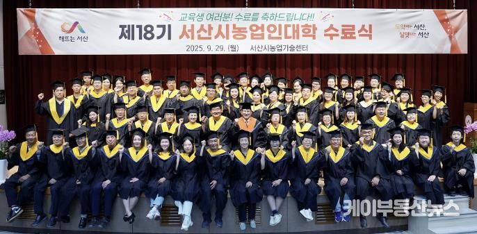 지난 29일 서산시 농업기술센터 농업인교육관에서 열린 제18기 서산시농업인대학 수료식