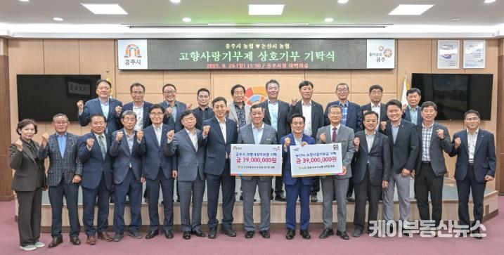 공주시, 논산시와 고향사랑기부금 상호 기탁