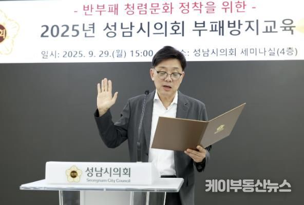 성남시의회, 청렴 문화 확산 위한 부패방지교육 실시