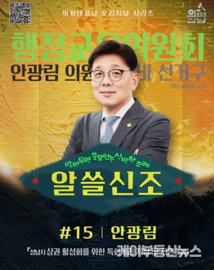 성남시의회, ‘알쓸신조 – 안광림 의원 편’SNS 통해 공개