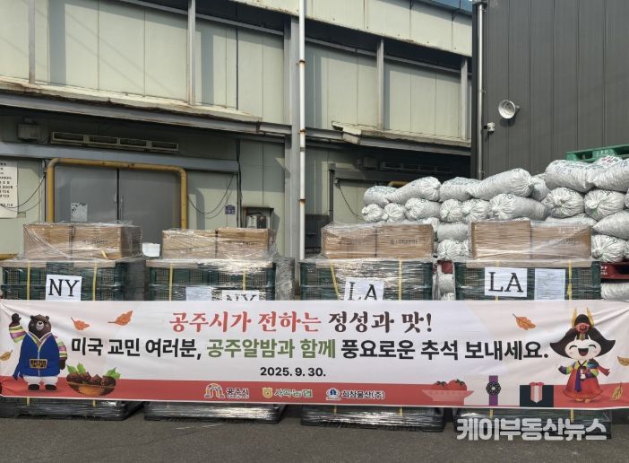 공주시, ‘공주알밤’ 추석맞이 미국 수출길