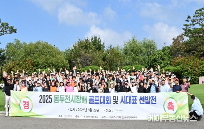2025년 동두천 시장배 및 시 대표 선발 골프대회 성황리 개최