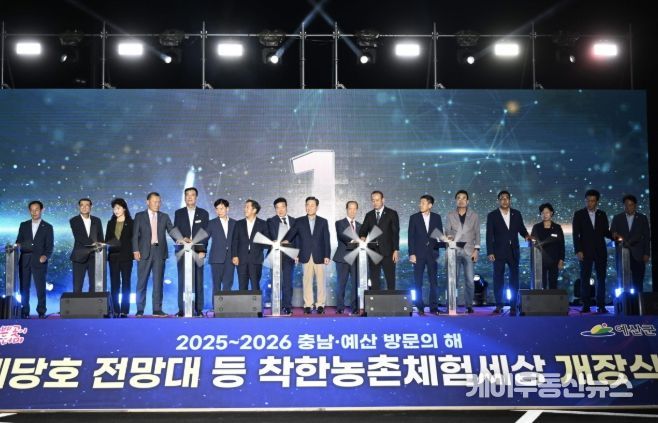 예당호 착한농촌체험세상 개장식