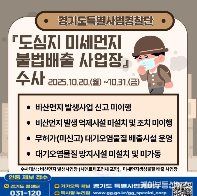 경기도, 미세먼지 불법 배출 사업장 집중 수사 돌입…