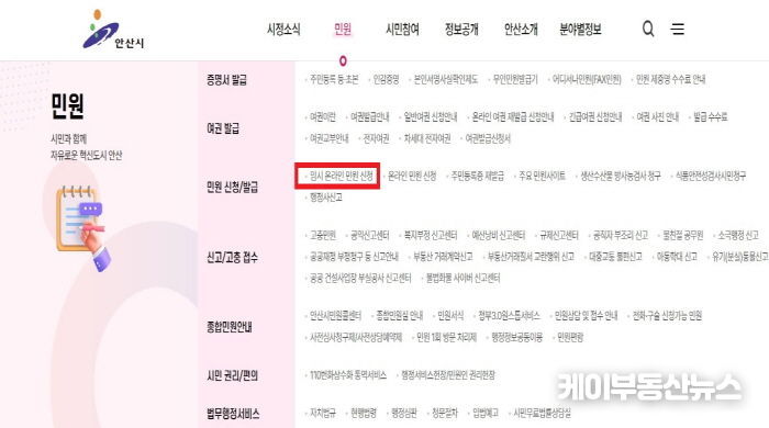 안산시청 누리집 '임시 온라인 민원 신청' 화면