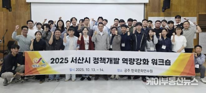 지난 13일부터 14일까지 충남 공주시 한국문화연수원 일원에서 진행된 2025년 정책개발 역량 강화 워크숍