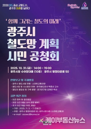 광주시, 10월 31일 철도망 계획 시민 공청회 개최